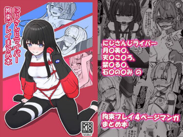 【無料で読める？】にじさんじライバー拘束プレイまとめ本 【NeonSIgn】