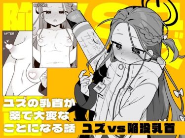 【無料で読める？】ユズvs陥没乳首 【ふつうのタピオカやさん】