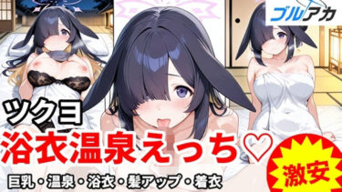 【無料で読める？】ツクヨと浴衣温泉えっち（はーと） 【百円堂】