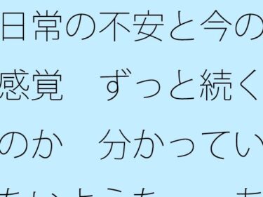 【無料で読める？】日常の不安と今の感覚  ずっと続くのか  分かっていないような・・あきらめそうになる  年の功へ期待 【サマールンルン】