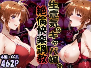 【無料で読める？】巨根依存症になったキャバ嬢 〜お高い女をハメまくって無料ペットにする〜  高町なの〇編 【性春みるく工房】