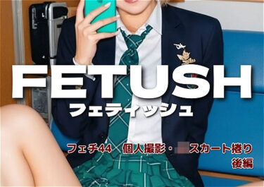 【無料で読める？】AIフェチフォト集vol.44 スカートめくりフェチ 写真集:『ねえ、もう隠すとこ、ないよ？』 【アダルトコンテンツ3D作成工房】
