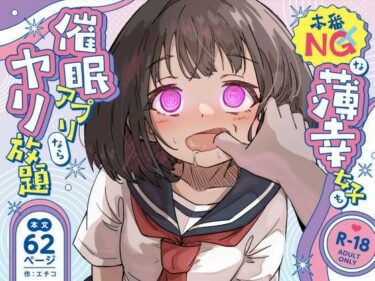 【無料で読める？】本番NGな薄幸女子も催●アフ？リならヤリ放題 【ねちょすけ】