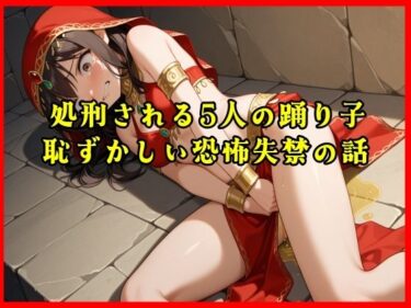 【無料で読める？】【おしがま実話体験談】処刑される5人の踊り子の恥ずかしい恐怖失禁の話がリアルに聴ける音声 【秘密結社おしがまX研究所】