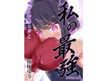 【無料で読める？】私の最強 第2撃 【フエルクフェルク】