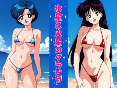 【無料で読める？】水星と火星のグラビア 【okawari4545】