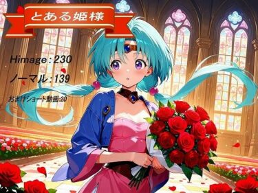 【無料で読める？】とある姫様 【妄想無謀クリニック】