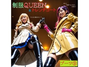 【無料で読める？】制服QUEEN ブーツ9 ＆ トレンチコート 【正服着衣–RaMU（裸無）】