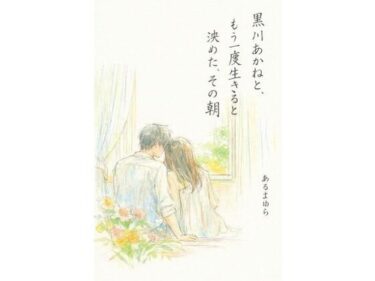 【無料で読める？】黒川あかねと、もう一度生きると決めた、その朝 【感情の保管庫】