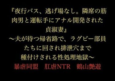 【無料で読める？】『夜行バス、逃げ場なし。隣席の筋肉男と運転手にアナル開発された貞淑妻』〜夫が待つ帰省路で、ラグビー部員たちに回され排泄穴まで種付けされる性処理地獄〜 【暴虐同盟】