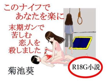 【無料で読める？】このナイフであなたを楽に  末期ガンで苦しむ恋人を殺しました 【菊池葵】