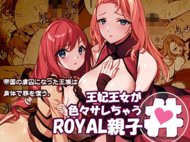 【無料で読める？】王妃王女が色々サレちゃうROYAL親子丼 【アメリカン拳法】
