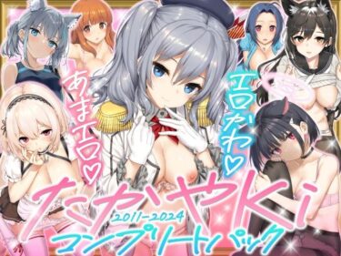 【無料で読める？】たかやKiコンプリートパック 【じぇのばけーき】