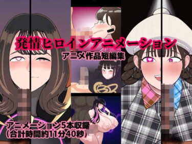 【無料で読める？】発情ヒロインアニメーション 【くれーぷくれーぷ】