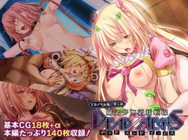 【無料で読める？】魔法少女消耗戦線 DeadΩAegis CGノベル版 第二話 【どろっぷす！】
