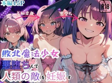 【無料で読める？】敗北魔法少女 悪堕ちして人類の敵を妊娠す 【えっちら製作】