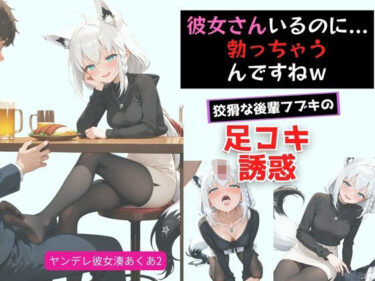 【無料で読める？】ヤンデレ彼女湊あ〇あ2 〜後輩フブキの足コキ誘惑〜 【からあげ】