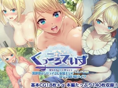 【無料で読める？】KukkoroDays CGノベル版〜異世界からやってきた女騎士との甘らぶ添い寝ライフ〜 【どろっぷす！】