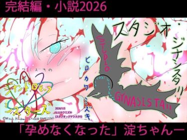 【無料で読める？】小説ジナンドロモーフ・シスターズ 星に消えた少女の物語 【ヒロカワミズキ（スタジオ・ジナシスタ！！）】