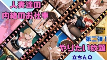 【無料で読める？】人妻達の内緒のお仕事  第二弾！ 【HANA】