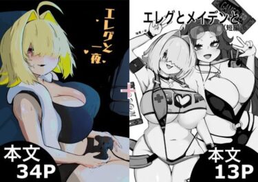【無料で読める？】エレグと一夜＋エレグとメイデンと 【瞳黒ノ会】