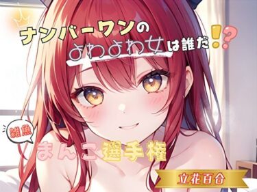 【無料で読める？】【ナンバーワンのよわよわ女は誰だ！？】雑魚まんこ選手権【立花百合】 【ヌキパラ】