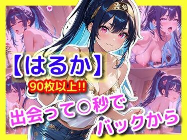 【無料で読める？】【はるか】出会って〇秒でバックから 【ユニアートスタジオ】
