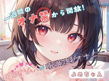 【無料で読める？】【1週間のオナ禁から解放！】性欲MAXの理性崩壊オナニー【よめちゃん】 【ヌキパラ】