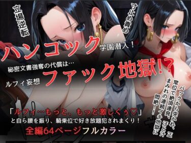 【無料で読める？】ハンコックの学園潜入 【らずべりー】