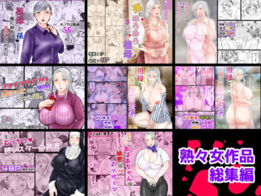 【無料で読める？】熟々女総集編 【ぽぽっと電機1号店】