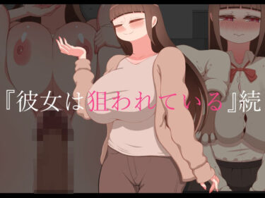 【無料で読める？】『彼女は狙われている』続 【ネトラレの民】