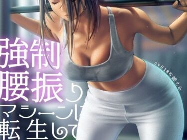 【無料で読める？】強●腰振りマシーンに転生して 【お姉産】