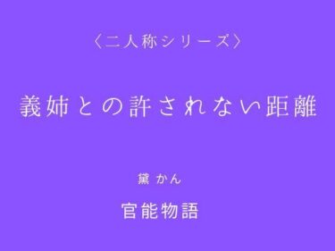 【無料で読める？】義姉との許されない距離〈二人称シリーズ〉 【官能物語】