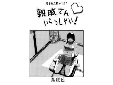 【無料で読める？】親戚さんいらっしゃい！ 【ナンネット】