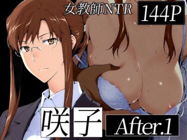 【無料で読める？】咲子さんノ姦通模様 ＃1 【NTレボ】