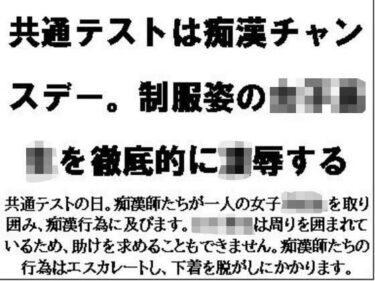 【無料で読める？】共通テストは痴●チャンスデー。制服姿の女子校生を徹底的に凌●する 【CMNFリアリズム】