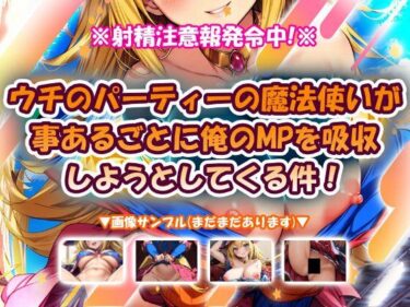 【無料で読める？】ウチのパーティーの魔法使いが事あるごとに俺のMPを吸収しようとしてくる件！ 【おいも屋さん本舗】