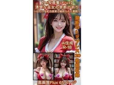 【無料で読める？】【AI写真集/Flux】清楚な巫女の禁断の祈り〜はだける紅白装束と秘められた素肌〜禁断のトップレス20枚超収録  高画質Flux65ページ 【マックシム】