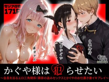 【無料で読める？】かぐや様は犯らせたい〜会長を巡るエロ三角関係！藤原の盗みセックスとかぐやのお仕置き激イキプレイ〜 【Kaleidoscope】