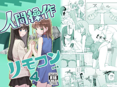 【無料で読める？】【妹の】人間操作リモコン4【友達】 【角煮煮】