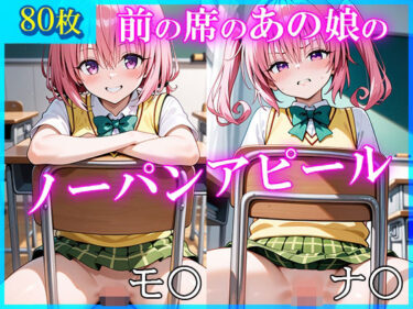 【無料で読める？】前の席のあの娘がすごいノーパンアピールしてくるモ〇＆ナ〇編 【ドットいっこぶん】