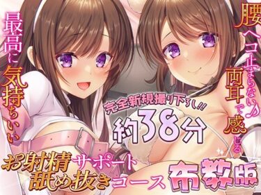 【無料で読める？】【布教版/完全新規撮り下ろし38分】両耳お射精サポート舐め抜きコース☆布教版！ 完全アドリブ掛け合いで生々しいエッチを体験してね☆ 【シロクマの嫁】