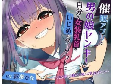 【無料で読める？】【常識改変】催●アプリで男の娘ヤンキーが自分の女装乳首をいじめのターゲットに 〜チンカス混じり精子を使って乳首オナニー〜 【今ノ内サディスティック】