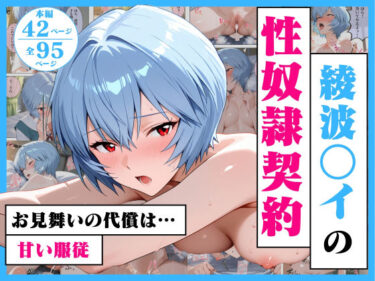 【無料で読める？】綾波○イの性奴●契約  〜お見舞いの代償は甘い服従〜 【ストロベリーの木】