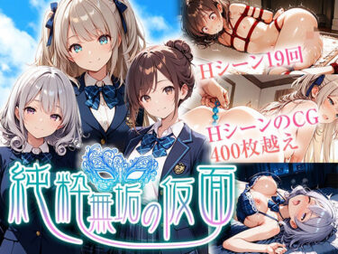 【無料で読める？】純粋無垢の仮面 【中年島流し出版】