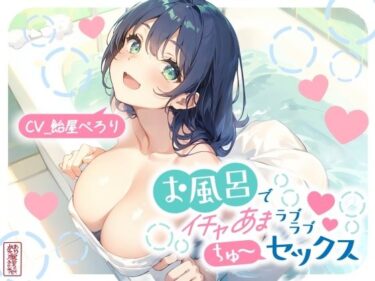 【無料で読める？】お風呂でイチャあまラブラブちゅ〜セックス 【ありがた屋】