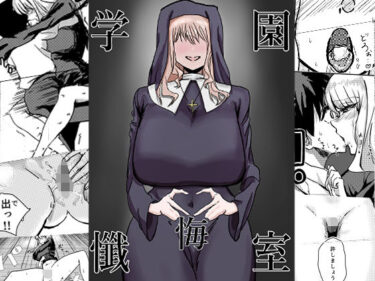 【無料で読める？】学園懺悔室 【御指々っ皮】