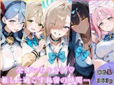 【無料で読める？】全部いちゃラブ  推しと過ごす秘密の時間 【YuyushiショップFANZA店】