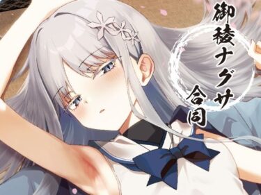 【無料で読める？】御稜ナグサ合同 【つきのちかけいこく】