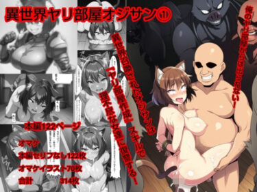 【無料で読める？】異世界ヤリ部屋オジサン 【ハードエロヒロ】